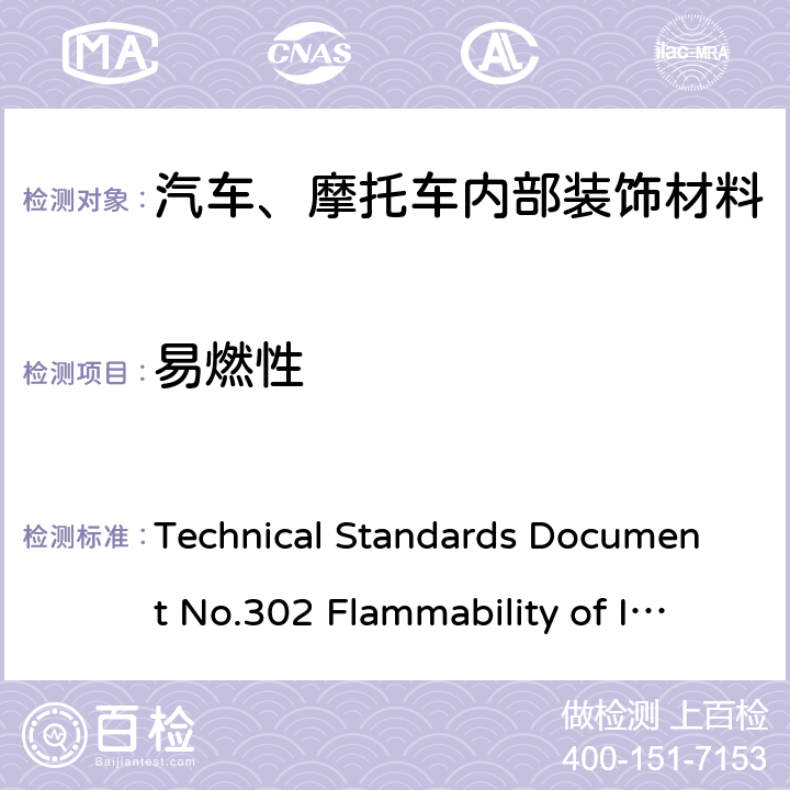 易燃性 加拿大机动车安全标准 Technical Standards Document No.302 Flammability of Interior Materials