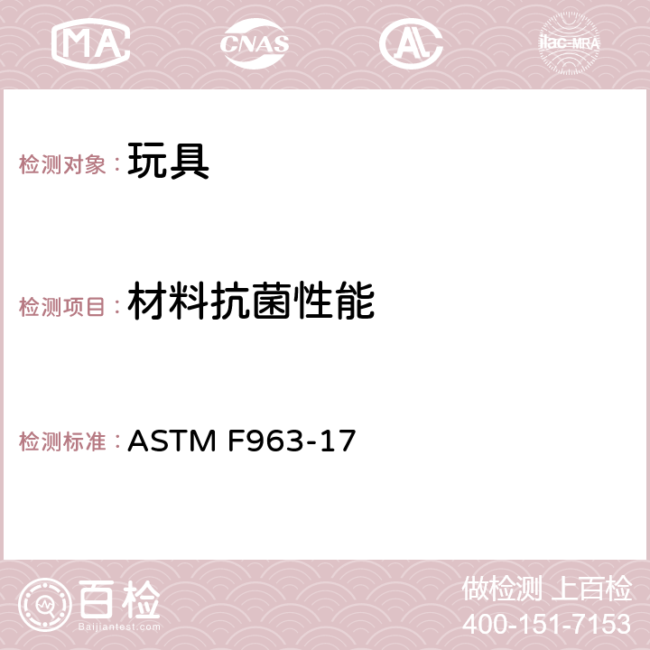 材料抗菌性能 玩具安全标准 ASTM F963-17 4.3.6.4/8.4.2 (美国药典 USP43-NF38（2020）第51章)