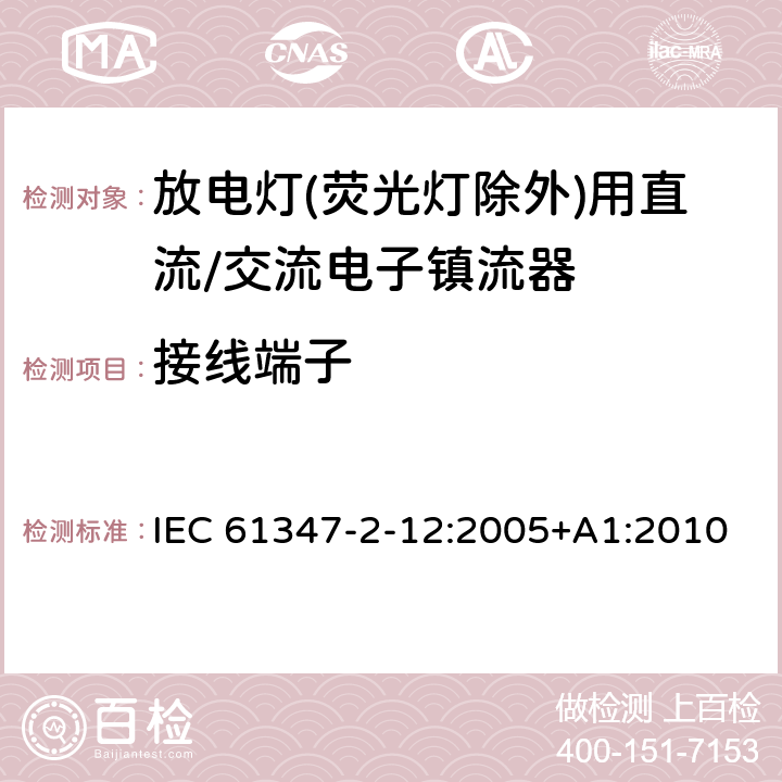 接线端子 灯的控制装置 第2-12部分: 放电灯(荧光灯除外)用直流或交流电子镇流器的特殊要求 IEC 61347-2-12:2005+A1:2010 8