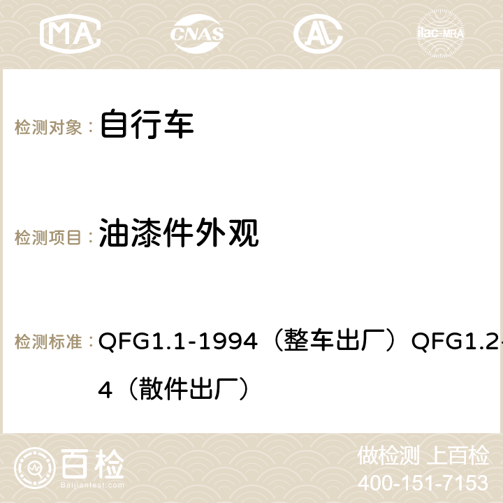 油漆件外观 《自行车产品质量分等规定》 QFG1.1-1994（整车出厂）QFG1.2-1994（散件出厂） 4.21