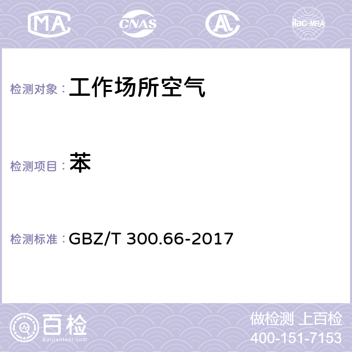 苯 工作场所空气有毒物质测定 GBZ/T 300.66-2017