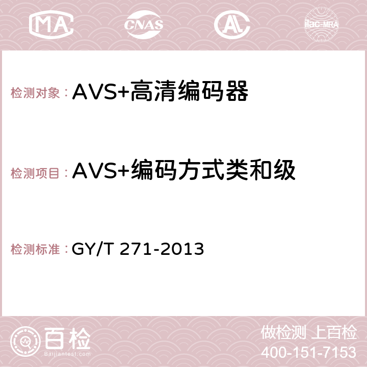 AVS+编码方式类和级 AVS+高清编码器技术要求和测量方法 GY/T 271-2013 4.5.1.1