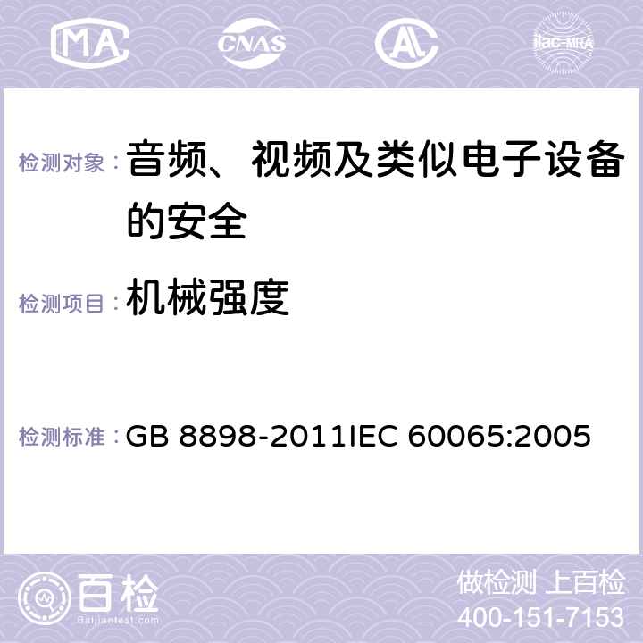 机械强度 音频、视频及类似电子设备 安全要求 GB 8898-2011
IEC 60065:2005 12