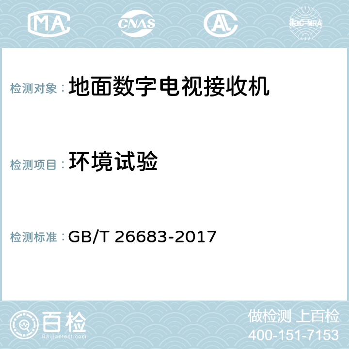 环境试验 GB/T 26683-2017 地面数字电视接收器通用规范(附2020年第1号修改单)