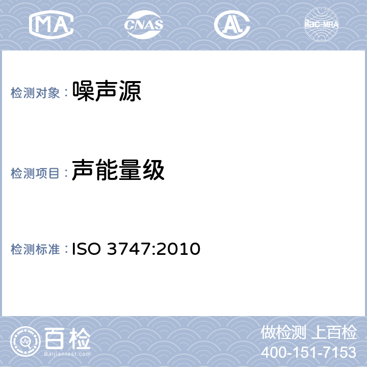 声能量级 ISO 3747-2010 声学 声压法测定噪声源声功率级 现场比较法