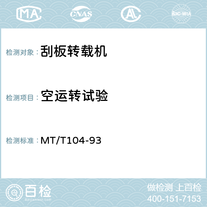 空运转试验 刮板输送机型式试验规范 MT/T104-93 7