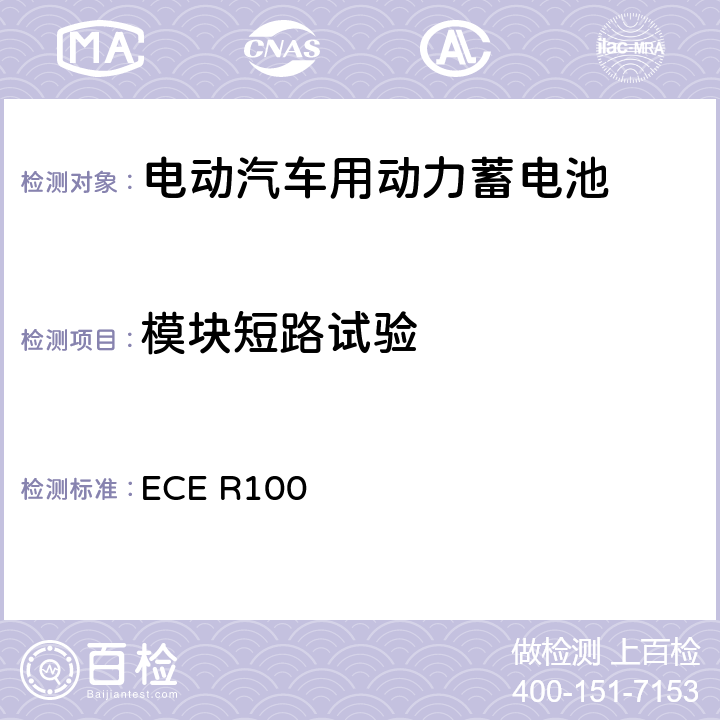 模块短路试验 ECE R100 关于结构和功能安全方面的特殊要求对电池驱动的电动车认证的统一规定 