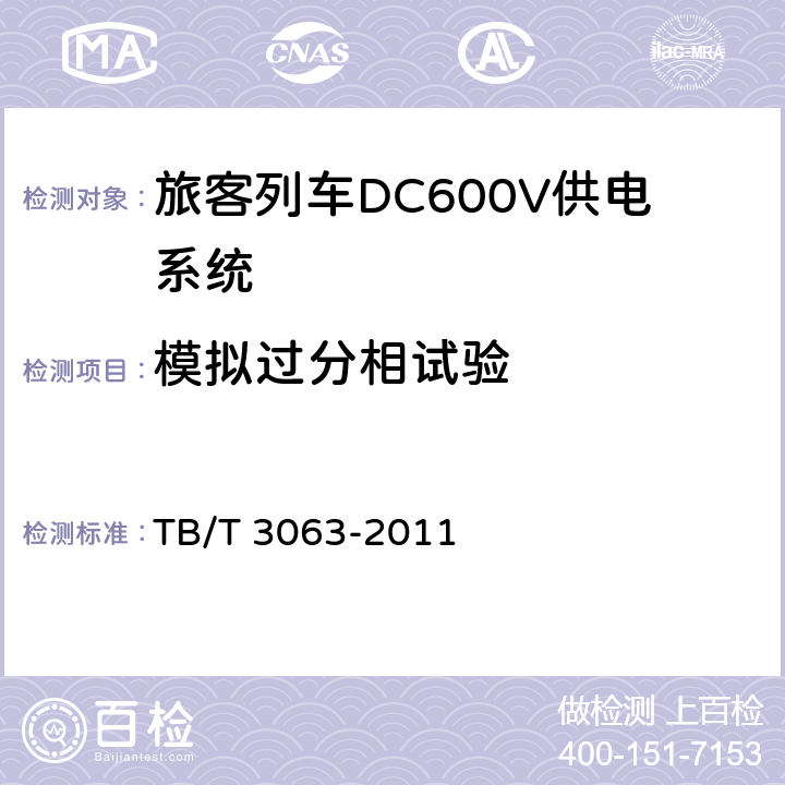 模拟过分相试验 旅客列车DC600V供电系统技术要求及试验 TB/T 3063-2011 A.2.3.10