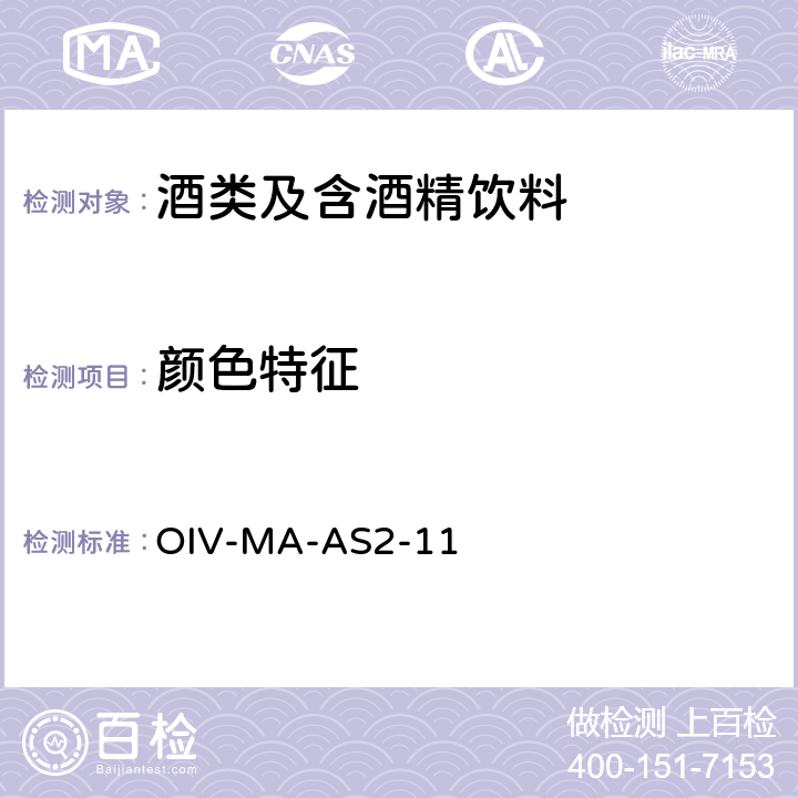 颜色特征 OIV国际葡萄酒与葡萄汁分析方法 颜色特征 OIV-MA-AS2-11