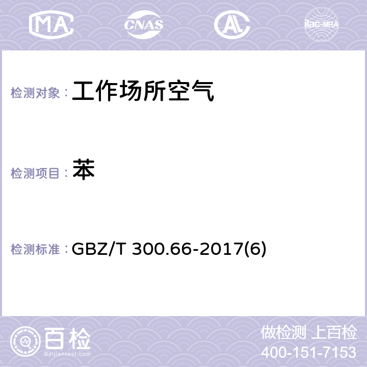 苯 工作场所空气有毒物质测定第66部分：苯、甲苯、二甲苯和乙苯 GBZ/T 300.66-2017(6)