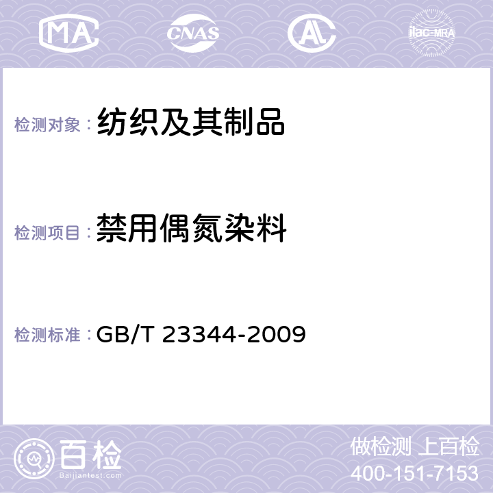 禁用偶氮染料 纺织品 4-氨基偶氮苯的测定 GB/T 23344-2009