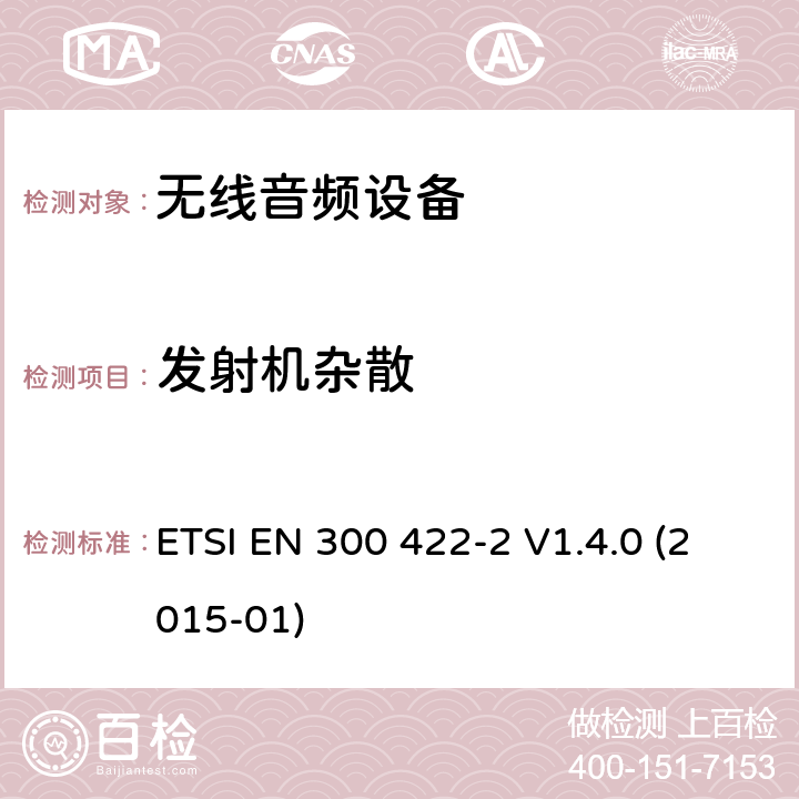 发射机杂散 电磁兼容性及无线频谱事物（ERM）;工作在25MHz至3000MHz的无线麦克风;第2部分：含R&TTE指令第3.2条项下主要要求的EN协调标准 ETSI EN 300 422-2 V1.4.0 (2015-01) 4