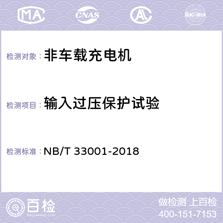 输入过压保护试验 电动汽车非车载传导式充电机技术条件 NB/T 33001-2018 6.10.1