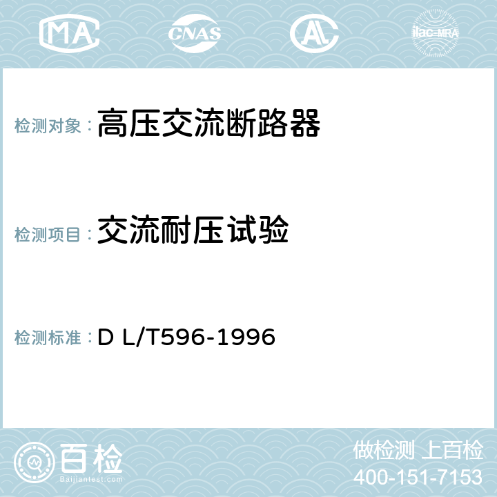 交流耐压试验 《电力设备预防性试验规程》 D L/T596-1996 8.1~8.6