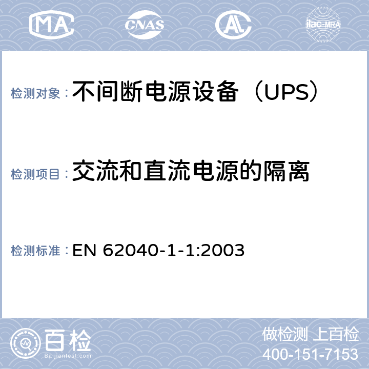 交流和直流电源的隔离 不间断电源设备 第1-1部分：操作人员触及区使用的UPS的一般规定和安全要求 EN 62040-1-1:2003 5.4