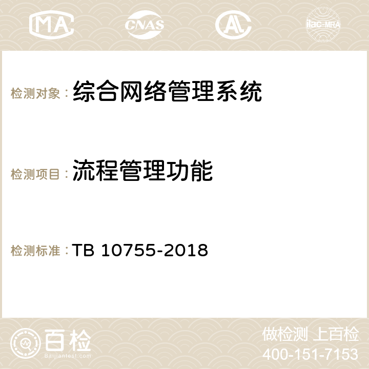 流程管理功能 TB 10755-2018 高速铁路通信工程施工质量验收标准(附条文说明)