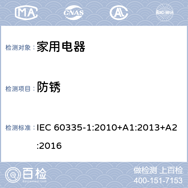 防锈 家用和类似用途电器的安全 第1部分:通用要求 IEC 60335-1:2010+A1:2013+A2:2016 CL.31