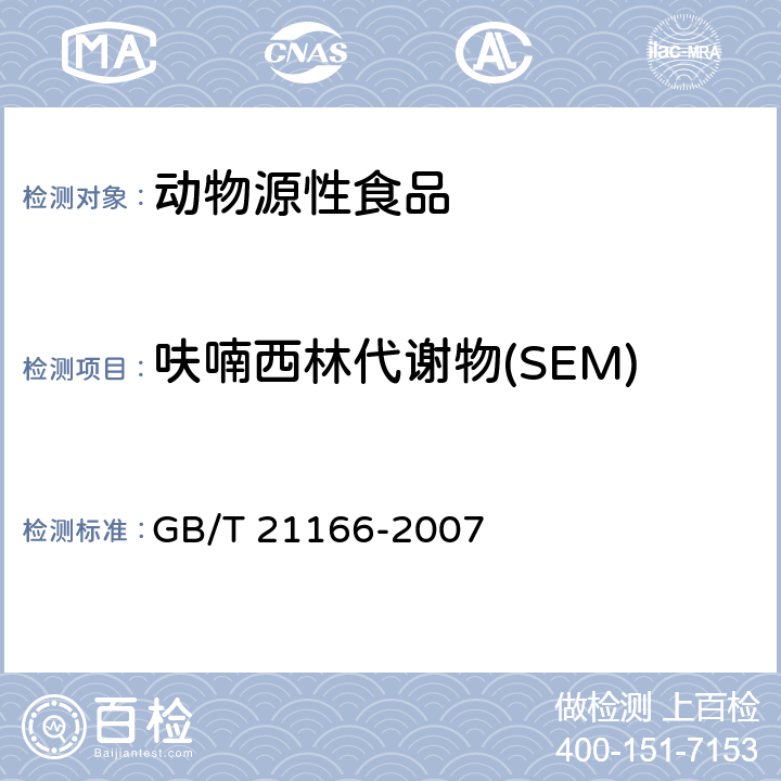 呋喃西林代谢物(SEM) 肠衣中硝基呋喃类代谢物残留量的测定 液相色谱-串联质谱法 GB/T 21166-2007