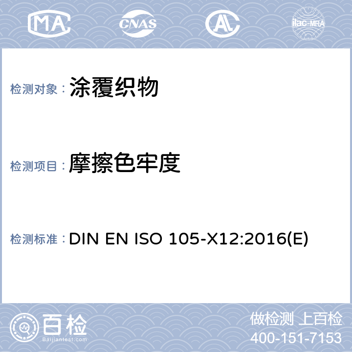 摩擦色牢度 纺织品色牢度试验 第X12部分：耐摩擦色牢度 DIN EN ISO 105-X12:2016(E)