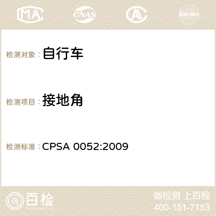 接地角 CPSA 0052:2009 日本SG《自行车认定基准》  2.16