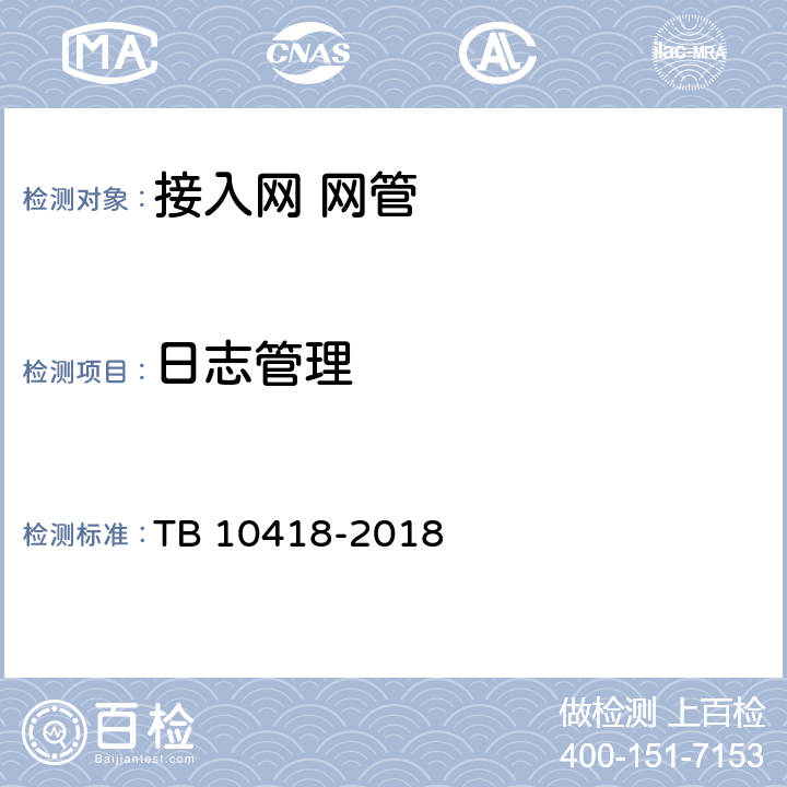 日志管理 铁路通信工程施工质量验收标准 TB 10418-2018 7.5.2