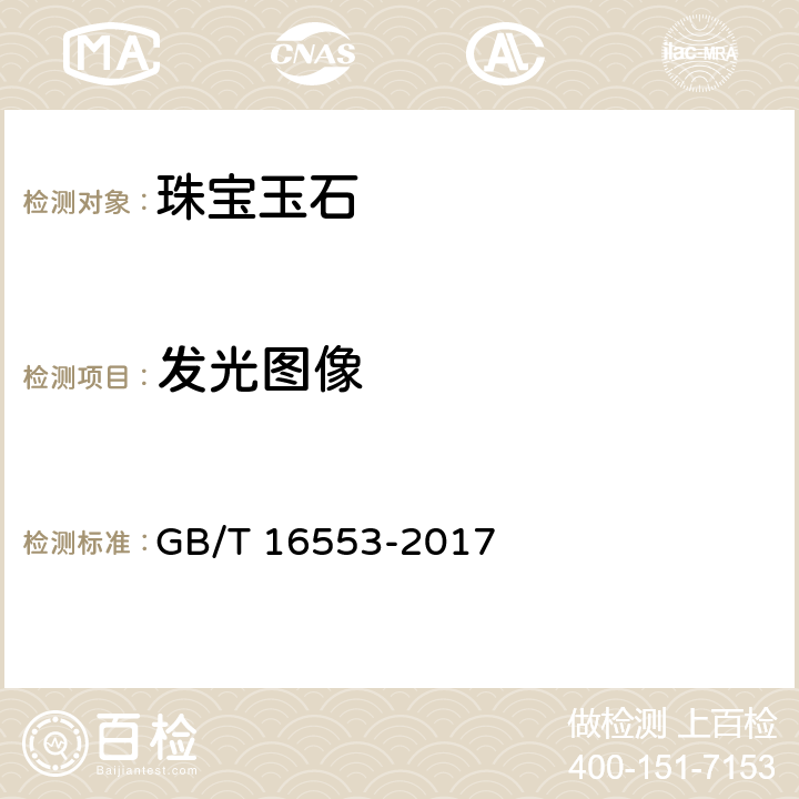 发光图像 珠宝玉石 鉴定 GB/T 16553-2017 4.1.18