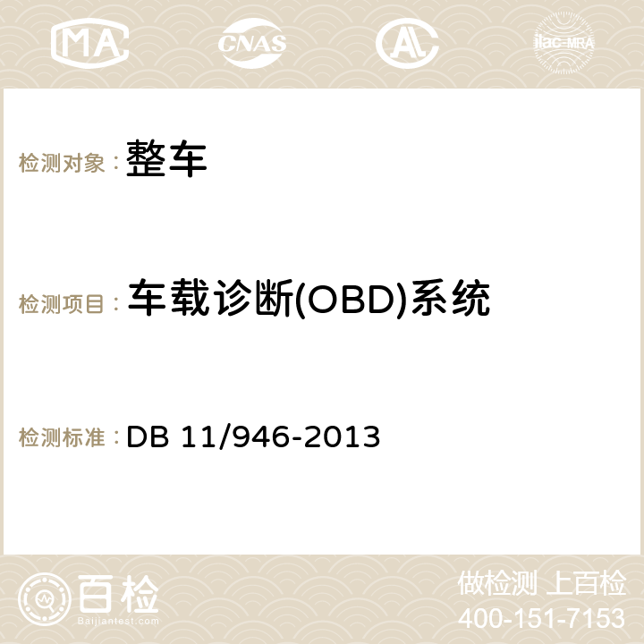 车载诊断(OBD)系统 轻型汽车（点燃式）污染物排放限值及测量方法（北京Ⅴ阶段） DB 11/946-2013 4.3.7