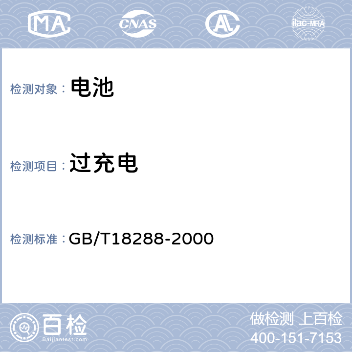 过充电 《蜂窝电话用金属氢化物镍电池总规范》 GB/T18288-2000 5.9