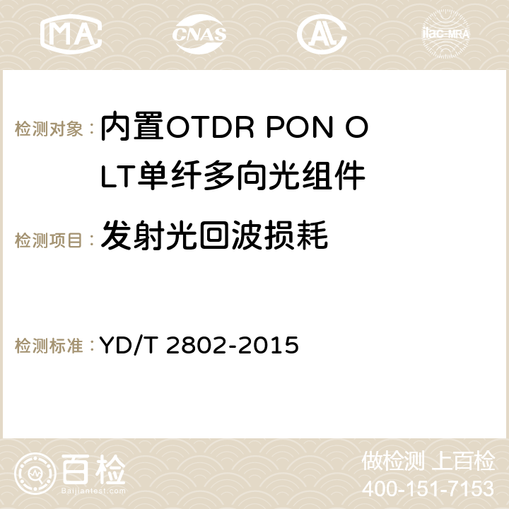 发射光回波损耗 内置OTDR PON OLT单纤多向光组件 YD/T 2802-2015 6.3.10