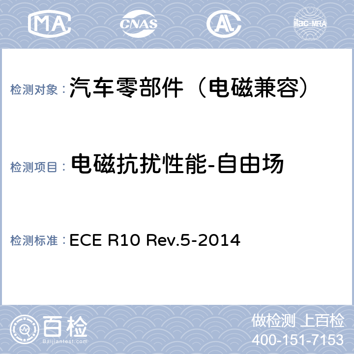 电磁抗扰性能-自由场 ECE R10 关于就电磁兼容性方面批准车辆的统一规定  Rev.5-2014 Annex 9