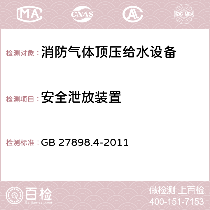 安全泄放装置 固定消防给水设备 第4部分：消防气体顶压给水设备 GB 27898.4-2011 5.12.6