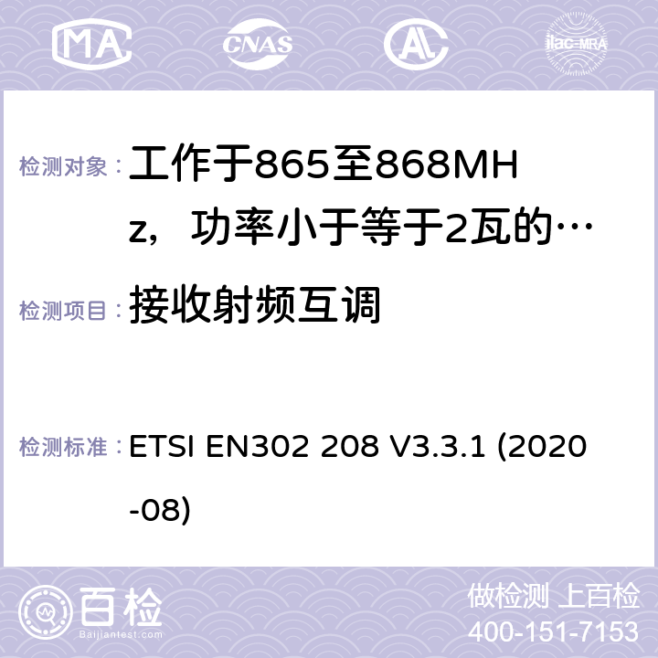 接收射频互调 工作于865至868MHz，功率小于等于2瓦的射频识设备及工作于915至921MHz，功率小于等于4瓦的射频识别设备 ETSI EN302 208 V3.3.1 (2020-08) 4.4.6