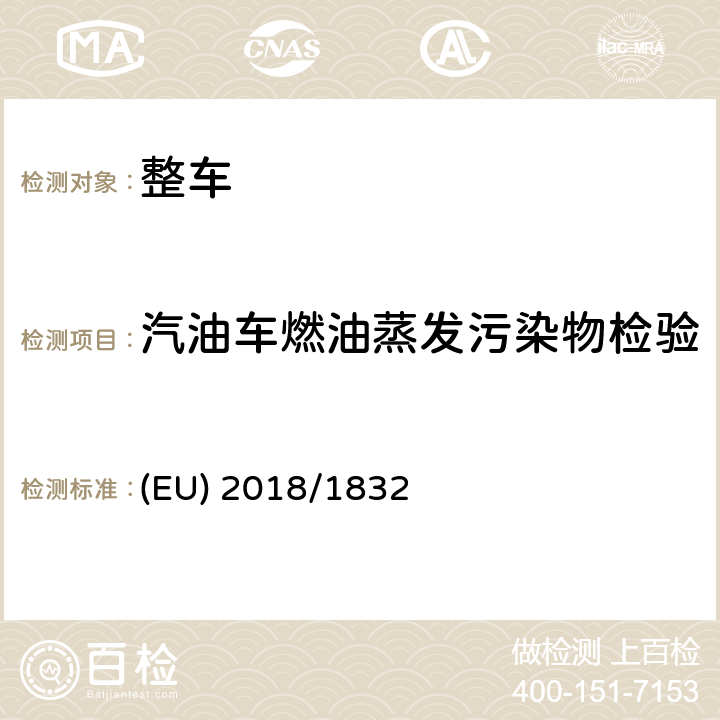 汽油车燃油蒸发污染物检验 关于修订欧洲议会和欧盟委员会2007/46/EC号指令692/2008号法规（EC）和2017/1151号法规（EU）的补充指令 (EU) 2018/1832 附件 Ⅵ