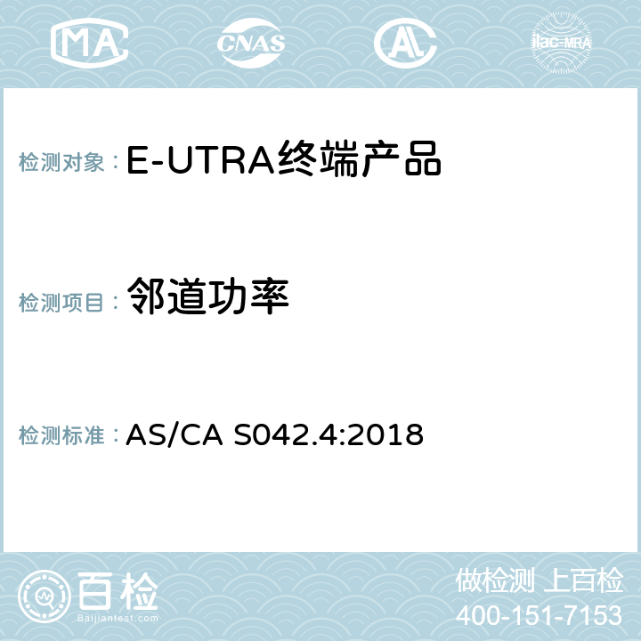 邻道功率 IMT蜂窝网络；涵盖指令2014/53/EU第3.2条基本要求的协调标准；第13部分：E-UTRA和UE设备 AS/CA S042.4:2018 Clause4.2.11
