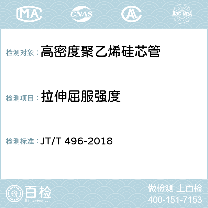 拉伸屈服强度 《公路地下通信管道高密度聚乙烯硅芯塑料管 》 JT/T 496-2018 5.5.3