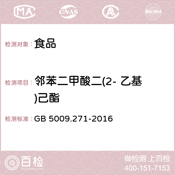 邻苯二甲酸二(2- 乙基)己酯 食品安全国家标准 食品中邻苯二甲酸酯的测定 GB 5009.271-2016