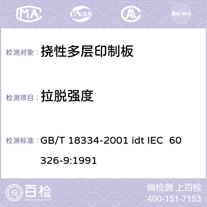 拉脱强度 有贯穿连接的挠性多层印制板规范 GB/T 18334-2001 idt IEC 60326-9:1991 表ǀ6.3.2