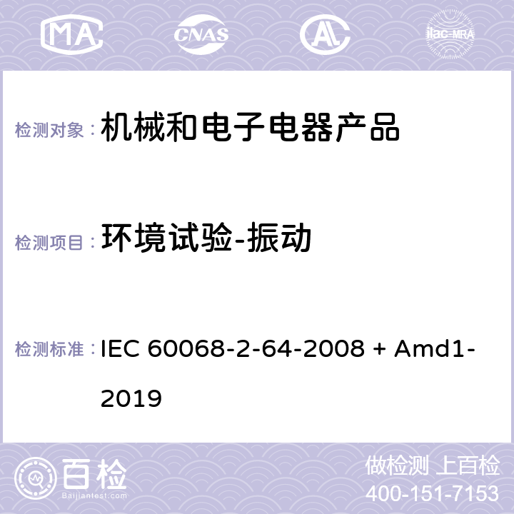 环境试验-振动 基本环境试验规程. 第2-64部分: 试验.试验Fh: 振动, 宽带随机抽样 IEC 60068-2-64-2008 + Amd1-2019