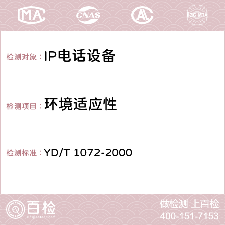 环境适应性 YD/T 1072-2000 IP电话网关设备测试方法