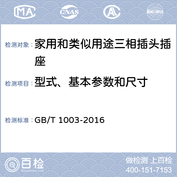 型式、基本参数和尺寸 GB/T 1003-2016 家用和类似用途三相插头插座 型式、基本参数和尺寸