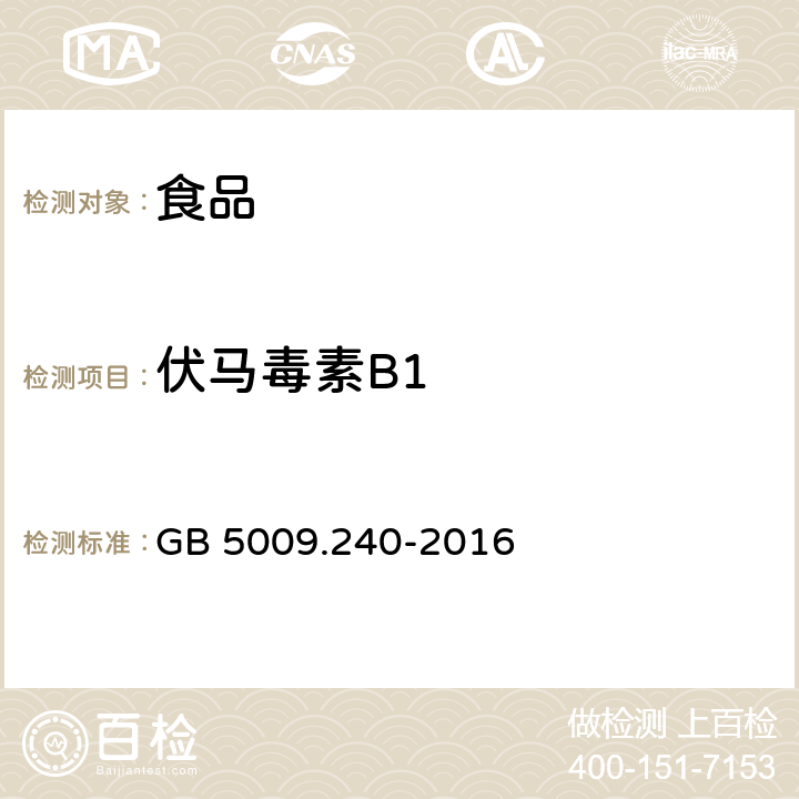 伏马毒素B1 食品安全国家标准 食品中伏马毒素的测定 GB 5009.240-2016