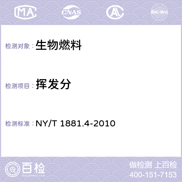 挥发分 生物质固体成型燃料试验方法第4部分：挥发分 NY/T 1881.4-2010