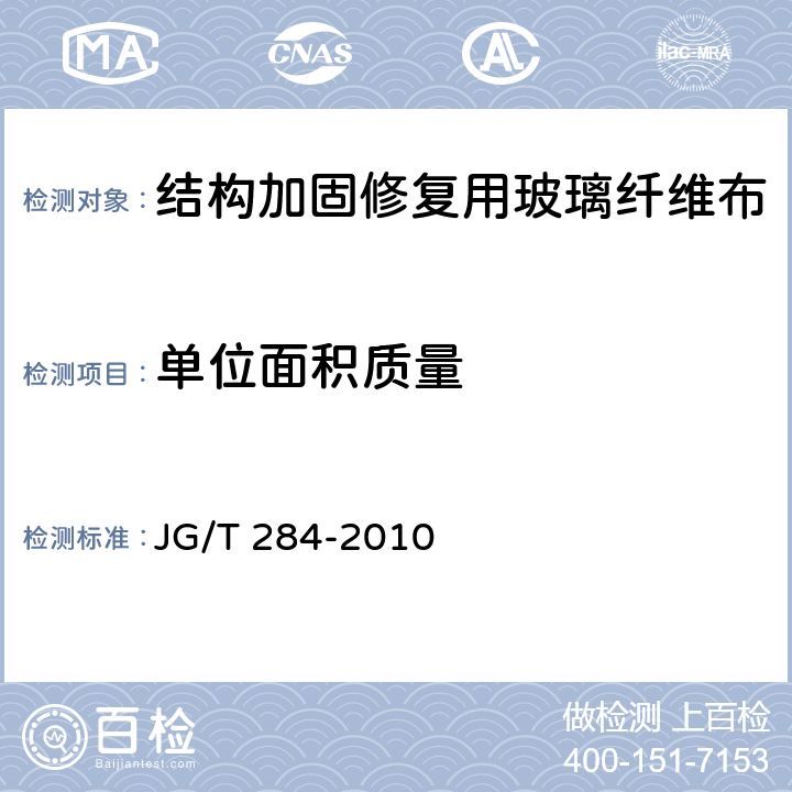 单位面积质量 《结构加固修复用玻璃纤维布》 JG/T 284-2010 6.3