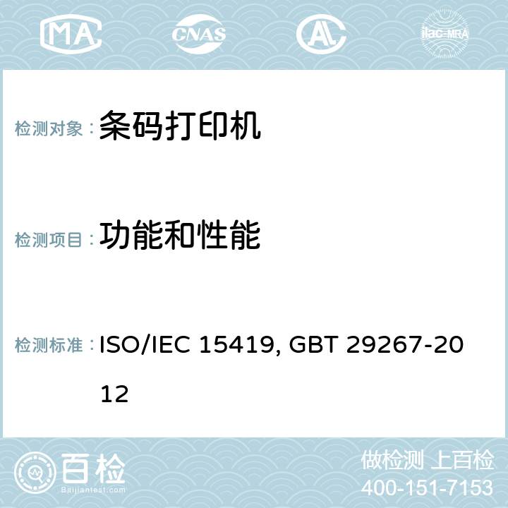 功能和性能 1.信息技术 自动识别与数据采集技术 条码数字化图像生成和印制的性能测试 ISO/IEC 15419:2009 2.热敏和热转印条码打印机通用规范 GBT 29267-2012