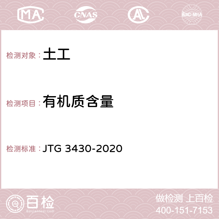 有机质含量 公路土工试验规程 JTG 3430-2020 33