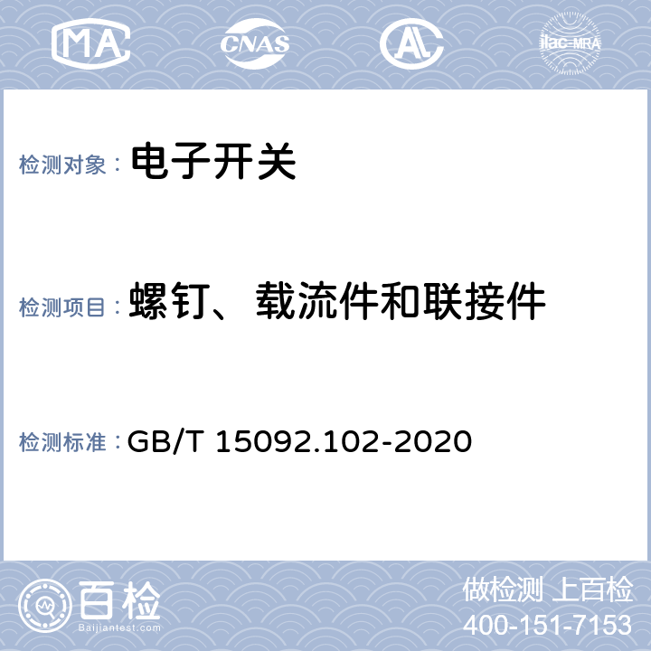螺钉、载流件和联接件 器具开关 第1-2部分:电子开关要求 GB/T 15092.102-2020 19