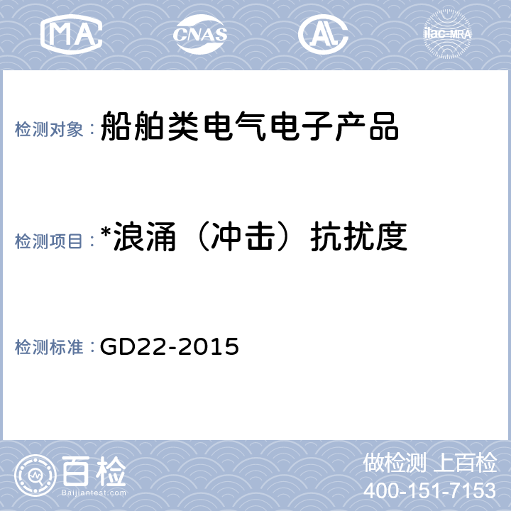 *浪涌（冲击）抗扰度 中国船级社电气电子产品型式认可试验指南 GD22-2015 3.7