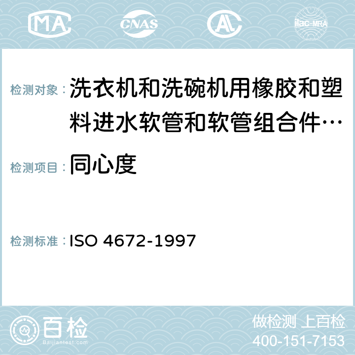 同心度 橡胶和塑料软管低温的弯曲试验 ISO 4672-1997