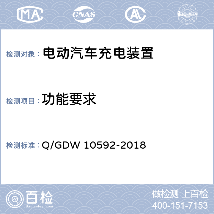 功能要求 电动汽车交流充电桩检验技术规范 Q/GDW 10592-2018 5.10