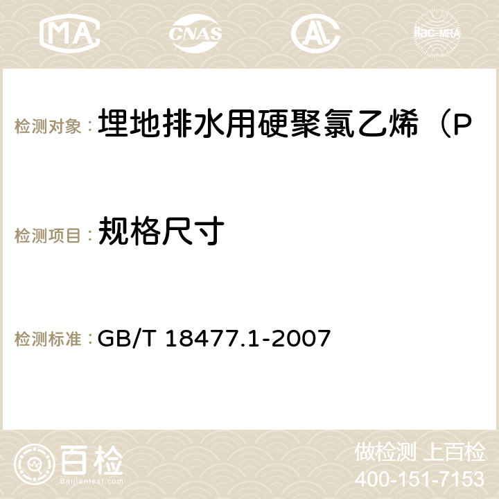 规格尺寸 埋地排水用硬聚氯乙烯（PVC-U）结构壁管道系统 第1部分：双壁波纹管材 GB/T 18477.1-2007 8.3